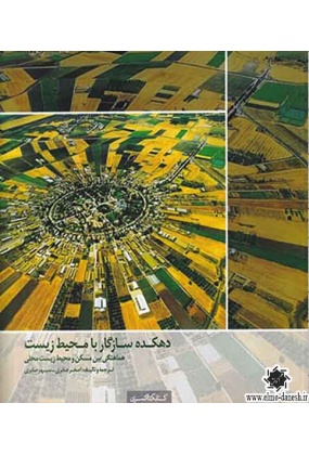 1140 اصول و مبانی طراحی شهری ( جلد اول ) - انتشارات علم و دانش