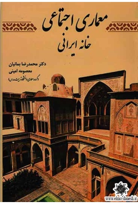1145 معماری ایرانی نیارش - انتشارات علم و دانش