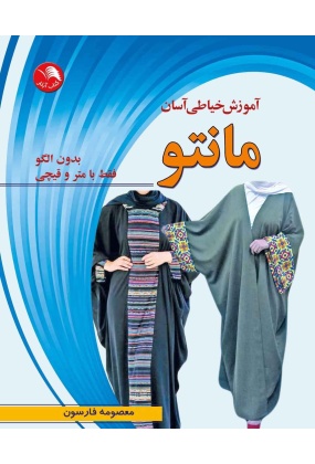 114679084 مرجع طراحی لباس ( فیگور, مانکن طراحی لباس, طرح لباس مردانه و زنانه ) - انتشارات علم و دانش