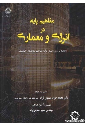 1148 انسان طبیعت معماری ( شهرزاد صدر ) - انتشارات علم و دانش