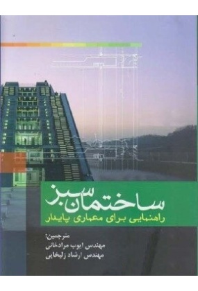 1149 معماری سبز : راهنمایی بر طراحی پایدار - انتشارات علم و دانش