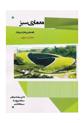 1150 بازآفرینی ساختمان های سبز - انتشارات علم و دانش