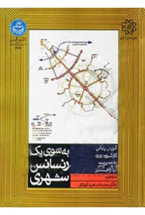 1158 دانشگاه تهران - انتشارات علم و دانش