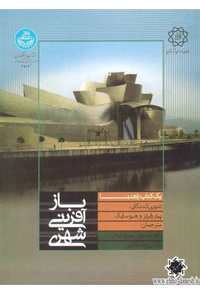 1159 اصول و مبانی طراحی شهری ( جلد اول ) - انتشارات علم و دانش