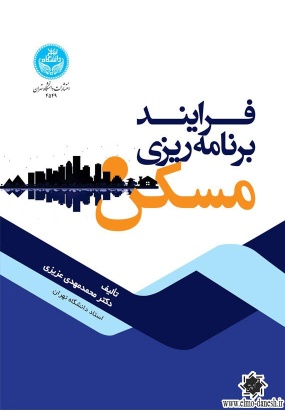 فرایند برنامه ریزی مسکن, دانشگاه تهران, نوشته محمدمهدی عزیزی