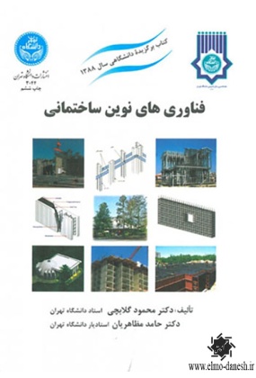 فناوری های نوین ساختمانی, دانشگاه تهران, نوشته محمود گلابچی, حامد مظاهریان
