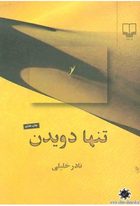 1164 چشمه - انتشارات علم و دانش