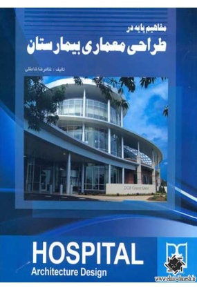 1209 کتاب طراحی بیمارستان - انتشارات علم و دانش