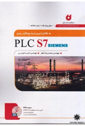 کامل ترین مرجع کاربردی ( PLC S7 siemens ) سطح پیشرفته, نشر نگارنده دانش, نوشته محمدرضا ماهر, احمد فرجی