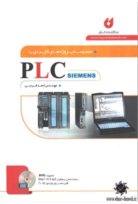 مجموعه پروژه های کاربردی با PLC siemens, نشر نگارنده دانش, نوشته احمد فرجی