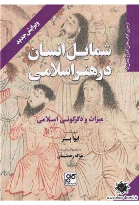 1214 هندسه و نقوش اسلامی ( نقش های هندسی در هنر اسلامی ) - انتشارات علم و دانش