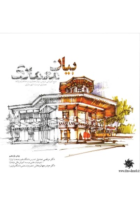 1216 بازار در شهر اسلامی طراحی, فرهنگ و تاریخ - انتشارات علم و دانش