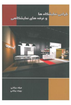 121920370 طراحی فضای های فروشگاهی و نمایشگاهی مراکز تجاری و تفریحی - انتشارات علم و دانش
