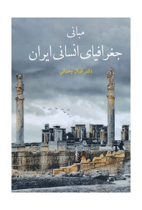 مبانی جغرافیای انسانی ایران, نشر آییژ, نوشته اقبال وحدانی