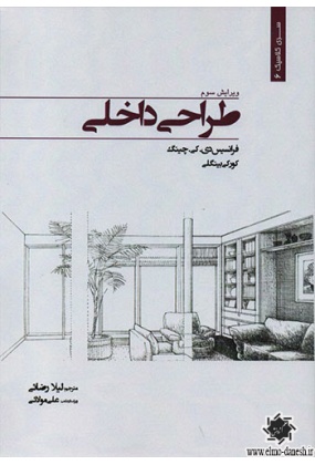 1232 آموزش اسکیس طراحی داخلی - انتشارات علم و دانش