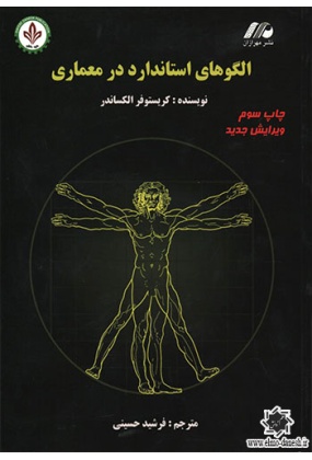 1233 انسان طبیعت معماری - انتشارات علم و دانش