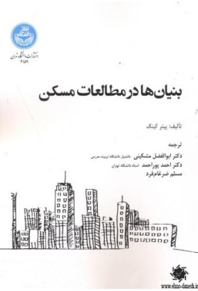 1238 بنیان شهر : خوانشی مفهومی از تکوین تمدن شهری در ایران - انتشارات علم و دانش