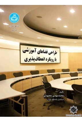 طراحی فضاهای آموزشی با رویکرد انعطاف پذیری, دانشگاه تهران, نوشته محمدمهدی محمودی