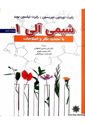 1240_1740284737 شیمی آلی 1 ( ژولیانو و کری ) - انتشارات علم و دانش