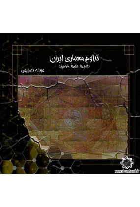 1244 مبانی آموزشی معماری ( رویکردی بر معماری ایرانی ) - انتشارات علم و دانش