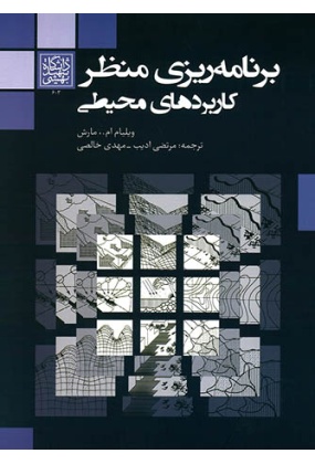 1251 معماری, باغ و منظر - انتشارات علم و دانش