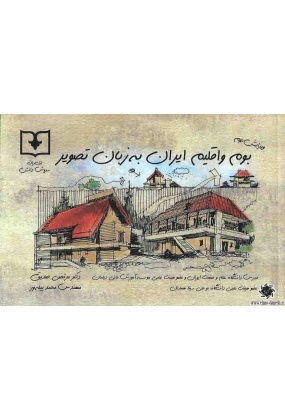 1256 تحلیل اقلیمی ساختمان های پایدار سنتی در ایران - انتشارات علم و دانش