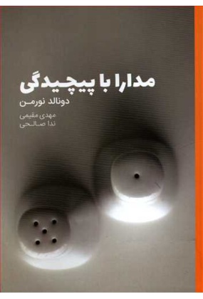 مدارا با پیچیدگی, نشر وارش, نوشته دونالد نورمن, ترجمه مهدی مقیمی, ندا صالحی
