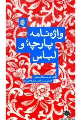 واژه نامه پارچه و لباس, نشر خانه هنرمندان, نوشته فریده طالب پور