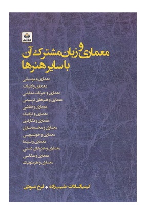معماری و زبان مشترک آن با سایر هنرهاو, نشر فکرنو, نوشته کیمیا سادات طیب زاده, فرخ عبودی