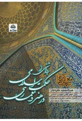 1298 هنر و معماری اسلامی - انتشارات علم و دانش