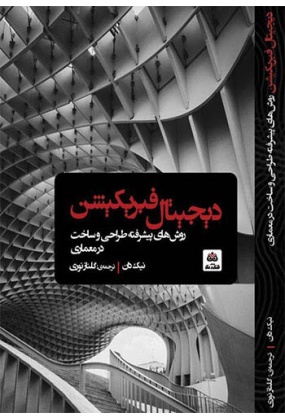 1299 بنیان های شهر و شهرسازی ایران - انتشارات علم و دانش