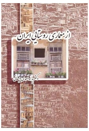 1308 معماری ایرانی - انتشارات علم و دانش