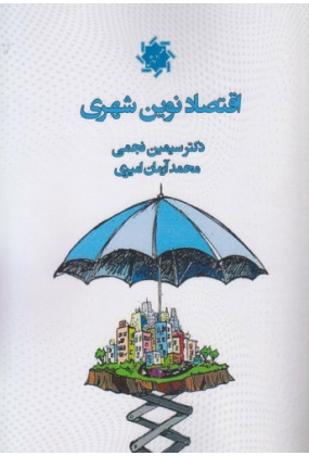 اقتصاد نوین شهری, نشر علم و دانش, نوشته سیمین نجمی, آرمان امیری