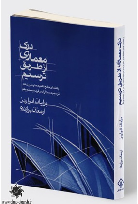 1332 فنون طراحی و ترسیم ( برای معماران و طراحان گرافیک ) - انتشارات علم و دانش