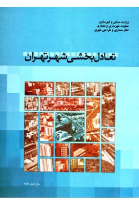 1345 دهکده های سازگار با محیط زیست ( هماهنگی بین مسکن و محیط زیست محلی ) - انتشارات علم و دانش