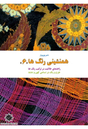 همنشینی رنگ ها (( 6 )) طرح و رنگ در نساجی کهن و جدید, نشر کارنگ, نوشته ناصر پورپیرا