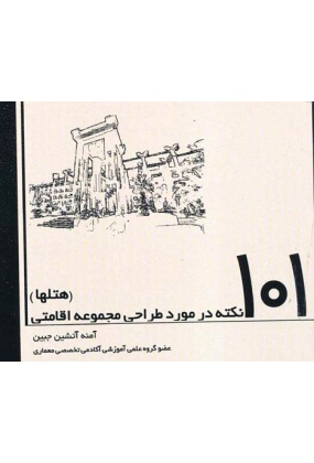 101 نکته در مورد طراحی مجموعه های اقامتی ( هتلها ), نشر سروش دانش, نوشته آمنه آتشین