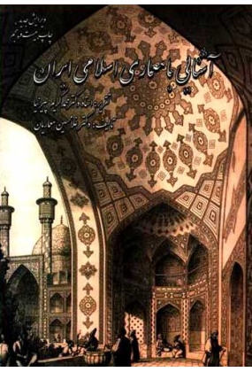 1361 سبک شناسی معماری ایرانی - انتشارات علم و دانش
