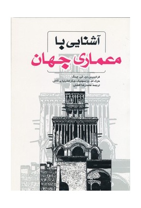 1370 آشنایی با معماری اسلامی ایران - انتشارات علم و دانش