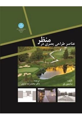 1378 منظر شهری و ابعاد کالبدی جداره های شهری در ایران - انتشارات علم و دانش