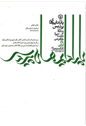 1379 پاری د آزا - پژوهشی در سنت باغ سازی و منظر پردازی ایرانی - انتشارات علم و دانش