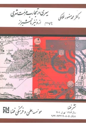 1388 مرمت شهری - انتشارات علم و دانش