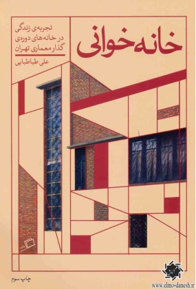 1390 مجموعه کتب عملکردهای معماری کتاب دهم (خانه) - انتشارات علم و دانش