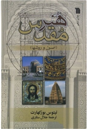 1404 هندسه و نقوش اسلامی ( نقش های هندسی در هنر اسلامی ) - انتشارات علم و دانش