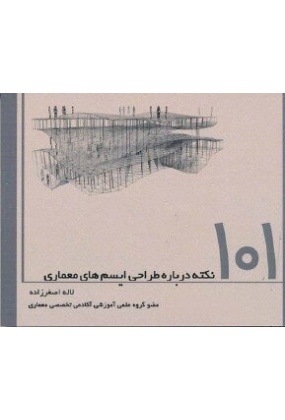 1421 101 نکته درباره طراحی معماری محوطه - انتشارات علم و دانش