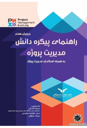 PMBOK پیکره دانش مدیریت پروژه, نشر عصر ککاش, نوشته علیرضا قادری و ...