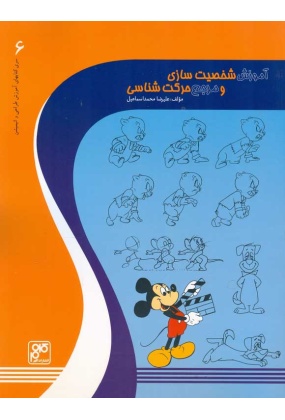 آموزش شخصیت سازی و مرجع حرکت شناسی, نشر کلهر, نوشته علیرضا محمداسماعیل