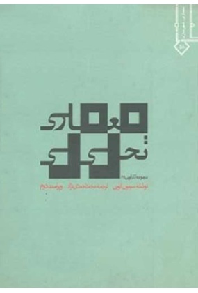 1435 کتاب معماری تخنه - انتشارات علم و دانش - انتشارات علم و دانش