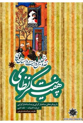 1438 کتابشناسی توصیفی ادبیات تطبیقی در ایران - انتشارات علم و دانش