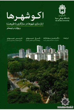 1444 بنیان های شهر و شهرسازی ایران - انتشارات علم و دانش